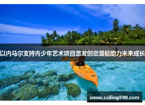 以内马尔支持青少年艺术项目激发创意潜能助力未来成长 以内马尔支持青少年艺术项目激发创意潜能助力未来成长