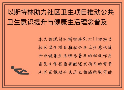 以斯特林助力社区卫生项目推动公共卫生意识提升与健康生活理念普及 以斯特林助力社区卫生项目推动公共卫生意识提升与健康生活理念普及