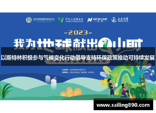 以斯特林积极参与气候变化行动倡导支持环保政策推动可持续发展 以斯特林积极参与气候变化行动倡导支持环保政策推动可持续发展