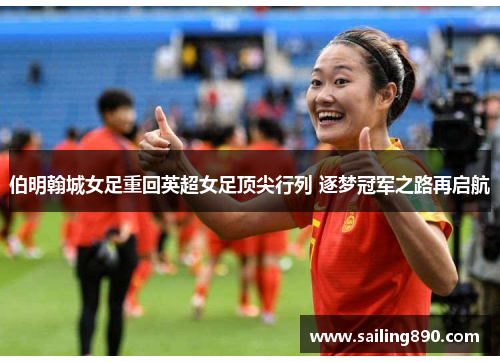 伯明翰城女足重回英超女足顶尖行列 逐梦冠军之路再启航