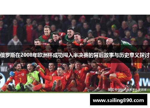 俄罗斯在2008年欧洲杯成功闯入半决赛的背后故事与历史意义探讨 俄罗斯在2008年欧洲杯成功闯入半决赛的背后故事与历史意义探讨