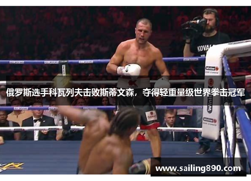 俄罗斯选手科瓦列夫击败斯蒂文森,夺得轻重量级世界拳击冠军 俄罗斯选手科瓦列夫击败斯蒂文森,夺得轻重量级世界拳击冠军