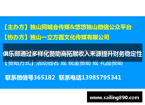 俱乐部通过多样化赞助商拓展收入来源提升财务稳定性