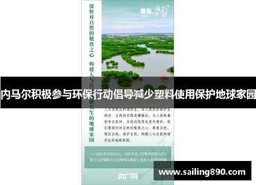 内马尔积极参与环保行动倡导减少塑料使用保护地球家园 内马尔积极参与环保行动倡导减少塑料使用保护地球家园