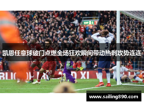 凯恩任意球破门点燃全场狂欢瞬间带动热刺攻势连连 凯恩任意球破门点燃全场狂欢瞬间带动热刺攻势连连