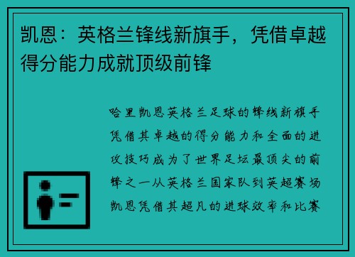 凯恩：英格兰锋线新旗手，凭借卓越得分能力成就顶级前锋