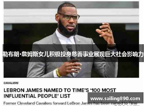 勒布朗·詹姆斯女儿积极投身慈善事业展现巨大社会影响力