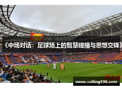 《中场对话:足球场上的智慧碰撞与思想交锋》 《中场对话:足球场上的智慧碰撞与思想交锋》