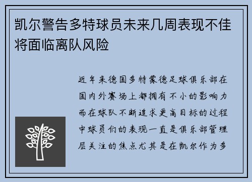 凯尔警告多特球员未来几周表现不佳将面临离队风险 凯尔警告多特球员未来几周表现不佳将面临离队风险