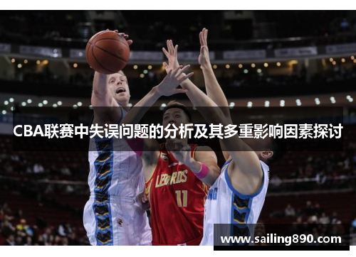 CBA联赛中失误问题的分析及其多重影响因素探讨