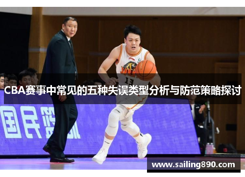 CBA赛事中常见的五种失误类型分析与防范策略探讨
