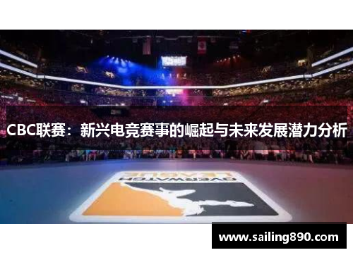 CBC联赛：新兴电竞赛事的崛起与未来发展潜力分析