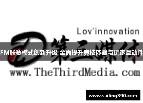 FM联赛模式创新升级 全面提升竞技体验与玩家互动性 FM联赛模式创新升级 全面提升竞技体验与玩家互动性