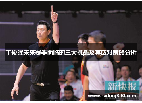 丁俊晖未来赛季面临的三大挑战及其应对策略分析 丁俊晖未来赛季面临的三大挑战及其应对策略分析