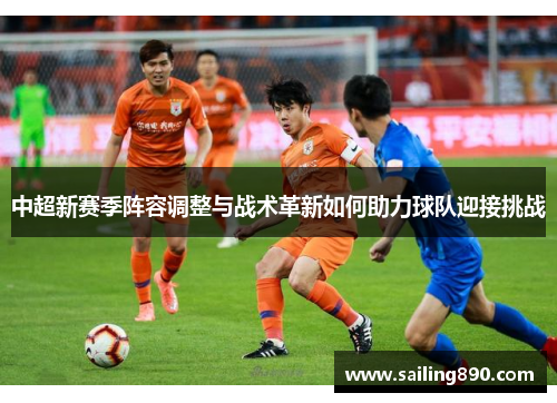 中超新赛季阵容调整与战术革新如何助力球队迎接挑战