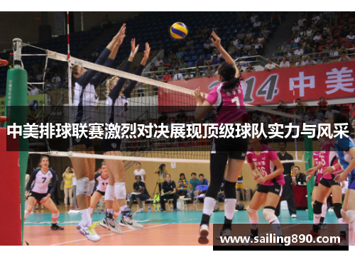 中美排球联赛激烈对决展现顶级球队实力与风采 中美排球联赛激烈对决展现顶级球队实力与风采