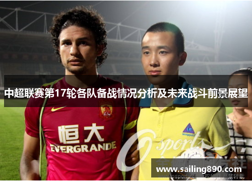 中超联赛第17轮各队备战情况分析及未来战斗前景展望 中超联赛第17轮各队备战情况分析及未来战斗前景展望