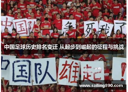 中国足球历史排名变迁 从起步到崛起的征程与挑战 中国足球历史排名变迁 从起步到崛起的征程与挑战