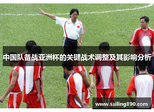 中国队备战亚洲杯的关键战术调整及其影响分析 中国队备战亚洲杯的关键战术调整及其影响分析