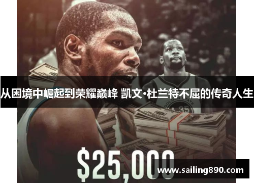 从困境中崛起到荣耀巅峰 凯文·杜兰特不屈的传奇人生 从困境中崛起到荣耀巅峰 凯文·杜兰特不屈的传奇人生