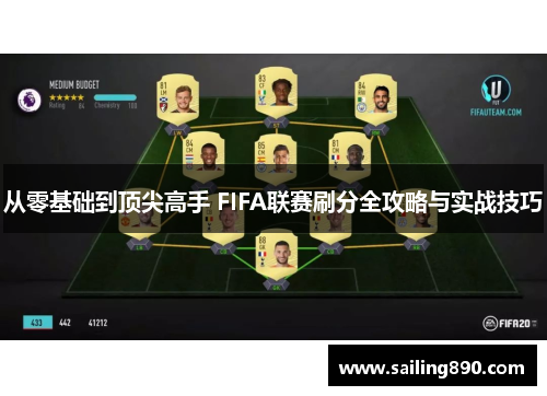 从零基础到顶尖高手 FIFA联赛刷分全攻略与实战技巧 从零基础到顶尖高手 FIFA联赛刷分全攻略与实战技巧