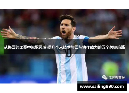 从梅西的比赛中汲取灵感 提升个人技术与团队协作能力的五个关键策略 从梅西的比赛中汲取灵感 提升个人技术与团队协作能力的五个关键策略