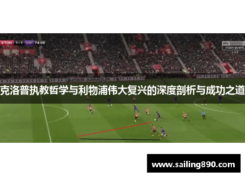 克洛普执教哲学与利物浦伟大复兴的深度剖析与成功之道
