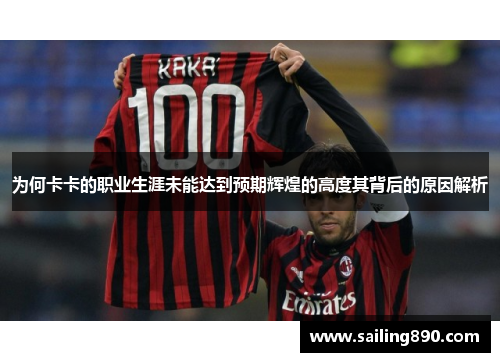 为何卡卡的职业生涯未能达到预期辉煌的高度其背后的原因解析