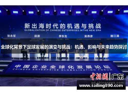 全球化背景下足球发展的演变与挑战：机遇、影响与未来趋势探讨