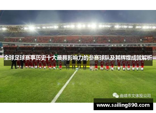 全球足球赛事历史十大最具影响力的参赛球队及其辉煌成就解析 全球足球赛事历史十大最具影响力的参赛球队及其辉煌成就解析
