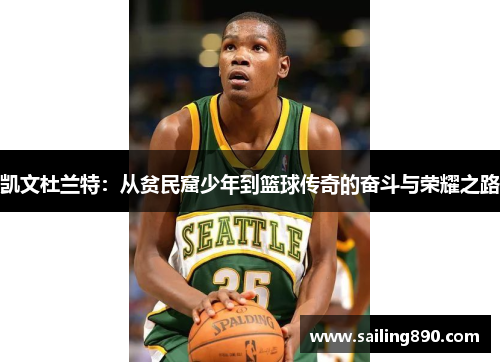 凯文杜兰特：从贫民窟少年到篮球传奇的奋斗与荣耀之路