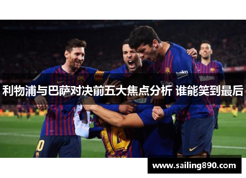 利物浦与巴萨对决前五大焦点分析 谁能笑到最后