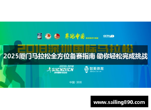 2025厦门马拉松全方位备赛指南 助你轻松完成挑战 2025厦门马拉松全方位备赛指南 助你轻松完成挑战