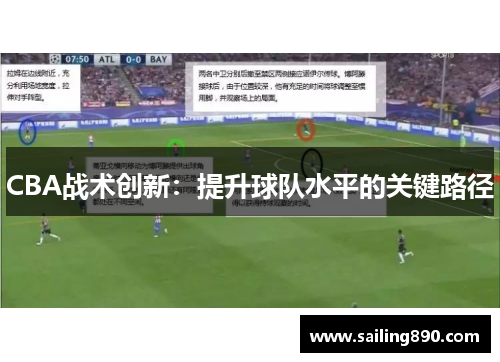 CBA战术创新:提升球队水平的关键路径 CBA战术创新:提升球队水平的关键路径