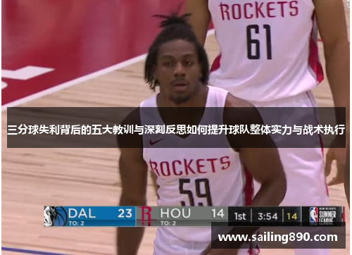 三分球失利背后的五大教训与深刻反思如何提升球队整体实力与战术执行