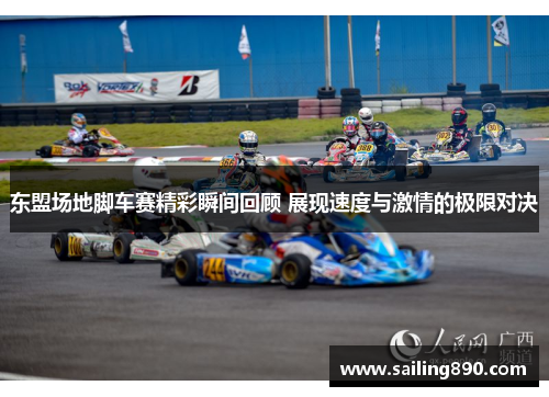 东盟场地脚车赛精彩瞬间回顾 展现速度与激情的极限对决 东盟场地脚车赛精彩瞬间回顾 展现速度与激情的极限对决