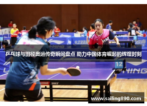 乒乓球与田径奥运传奇瞬间盘点 助力中国体育崛起的辉煌时刻 乒乓球与田径奥运传奇瞬间盘点 助力中国体育崛起的辉煌时刻