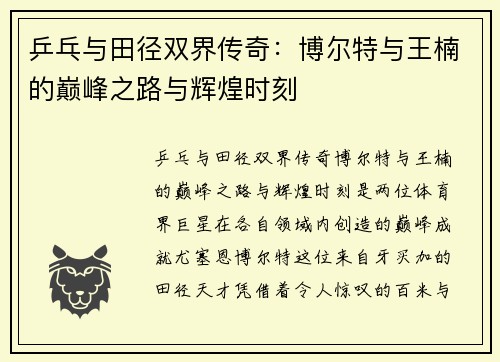 乒乓与田径双界传奇:博尔特与王楠的巅峰之路与辉煌时刻 乒乓与田径双界传奇:博尔特与王楠的巅峰之路与辉煌时刻