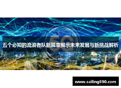 五个必知的流浪者队新篇章揭示未来发展与新挑战解析