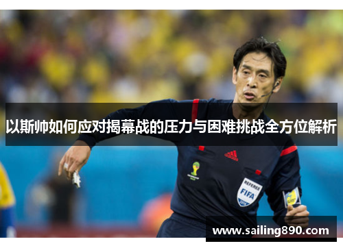 以斯帅如何应对揭幕战的压力与困难挑战全方位解析
