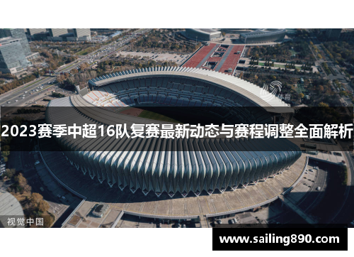 2023赛季中超16队复赛最新动态与赛程调整全面解析