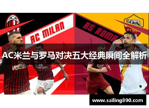AC米兰与罗马对决五大经典瞬间全解析