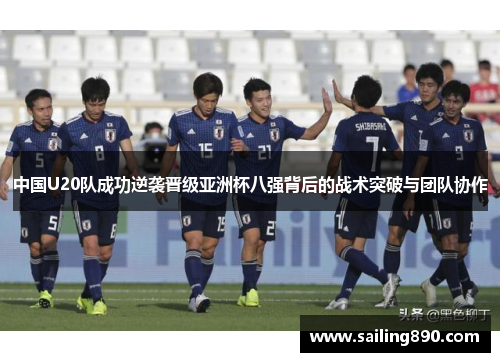 中国U20队成功逆袭晋级亚洲杯八强背后的战术突破与团队协作 中国U20队成功逆袭晋级亚洲杯八强背后的战术突破与团队协作