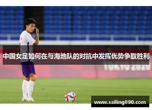 中国女足如何在与海地队的对抗中发挥优势争取胜利