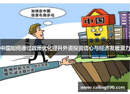 中国如何通过政策优化提升外资投资信心与经济发展潜力