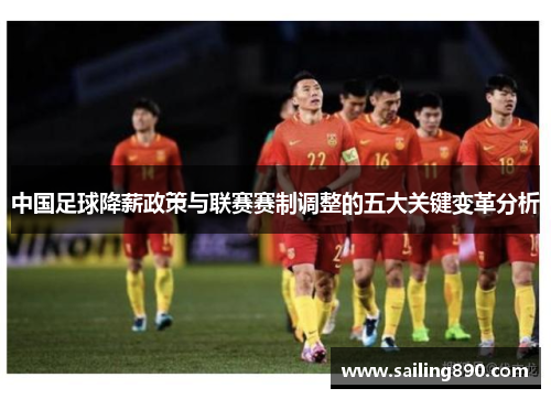 中国足球降薪政策与联赛赛制调整的五大关键变革分析