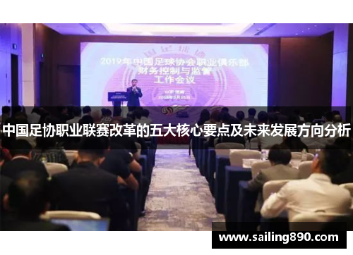 中国足协职业联赛改革的五大核心要点及未来发展方向分析 中国足协职业联赛改革的五大核心要点及未来发展方向分析