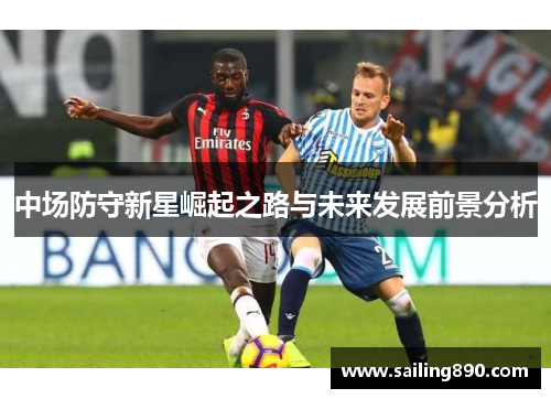 中场防守新星崛起之路与未来发展前景分析 中场防守新星崛起之路与未来发展前景分析