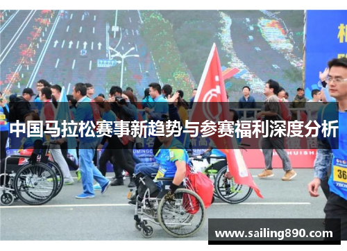 中国马拉松赛事新趋势与参赛福利深度分析