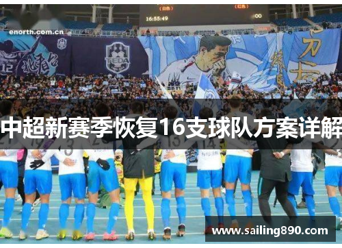 中超新赛季恢复16支球队方案详解 中超新赛季恢复16支球队方案详解